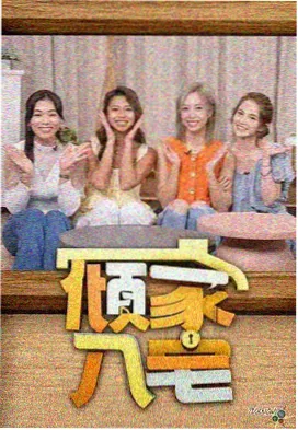 姐妹局开麦综艺画面